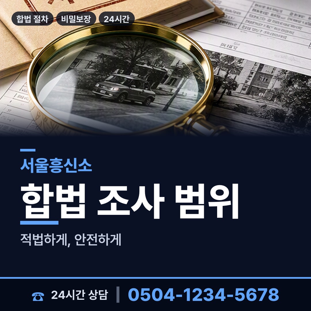 서울 서원동 실거주지확인 상담 안내